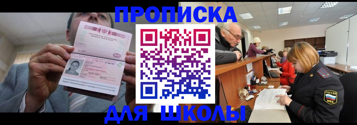 прописка ребенка в Ступино